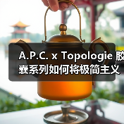 A.P.C. x Topologie 胶囊系列如何将极简主义与攀岩美学结合？（图3）