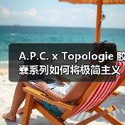 A.P.C. x Topologie 胶囊系列如何将极简主义与攀岩美学结合？（图2）