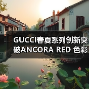 GUCCI春夏系列创新突破ANCORA RED 色彩碰撞如何重塑时尚?(图3) GUCCI春夏系列创新突破ANCORA RED 色彩碰撞如何重塑时尚?(图3)