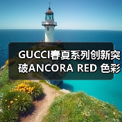 GUCCI春夏系列创新突破ANCORA RED 色彩碰撞如何重塑时尚？