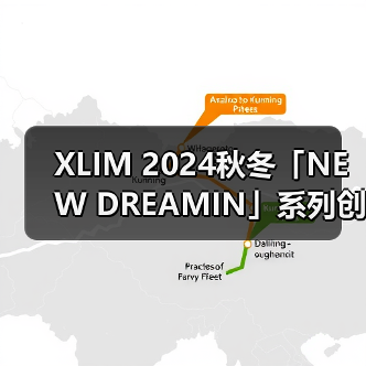 XLIM 2024秋冬「NEW DREAMIN」系列创新设计引领穿搭新风(图3) XLIM 2024秋冬「NEW DREAMIN」系列创新设计引领穿搭新风(图3)