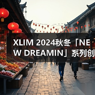 XLIM 2024秋冬「NEW DREAMIN」系列创新设计引领穿搭新风