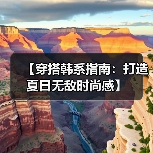 【穿搭韩系指南:打造夏日无敌时尚感】(图1) 【穿搭韩系指南:打造夏日无敌时尚感】(图1)