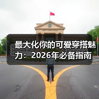 最大化你的可爱穿搭魅力:2026年必备指南(图2) 最大化你的可爱穿搭魅力:2026年必备指南(图2)