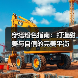穿搭粉色指南：打造甜美与自信的完美平衡（图2）