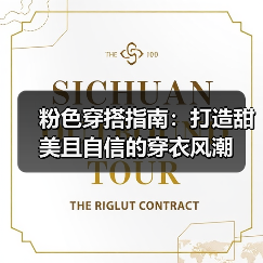 粉色穿搭指南：打造甜美且自信的穿衣风潮（图3）