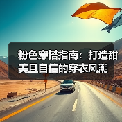 粉色穿搭指南：打造甜美且自信的穿衣风潮（图2）
