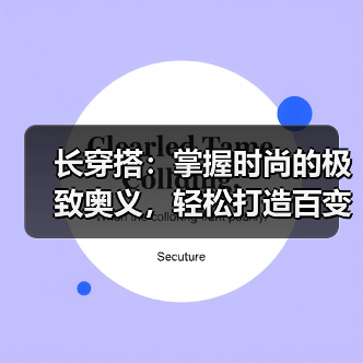 长穿搭：掌握时尚的极致奥义，轻松打造百变造型（图3）
