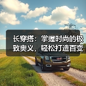 长穿搭：掌握时尚的极致奥义，轻松打造百变造型（图4）