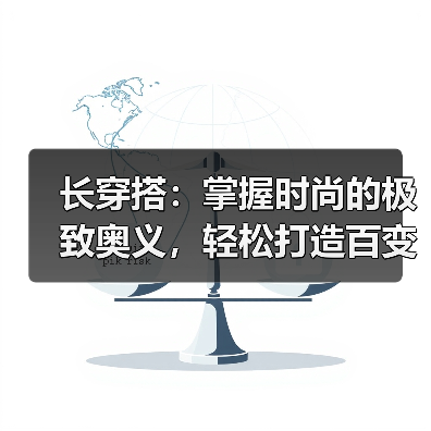 长穿搭：掌握时尚的极致奥义，轻松打造百变造型（图1）