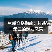 气质穿搭指南:打造独一无二的魅力风采(图2) 气质穿搭指南:打造独一无二的魅力风采(图2)