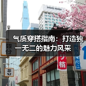 气质穿搭指南:打造独一无二的魅力风采(图1) 气质穿搭指南:打造独一无二的魅力风采(图1)