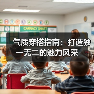 气质穿搭指南:打造独一无二的魅力风采(图4) 气质穿搭指南:打造独一无二的魅力风采(图4)