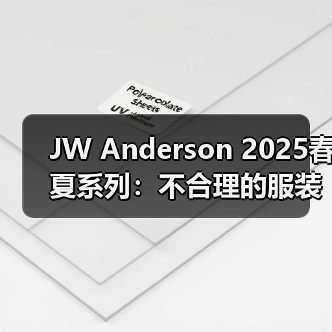 JW Anderson 2025春夏系列:不合理的服装如何定义未来男装?(图2) JW Anderson 2025春夏系列:不合理的服装如何定义未来男装?(图2)
