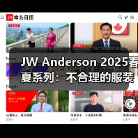 JW Anderson 2025春夏系列：不合理的服装如何定义未来男装？