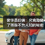 奢侈品价值：究竟隐藏了哪些不为人知的秘密