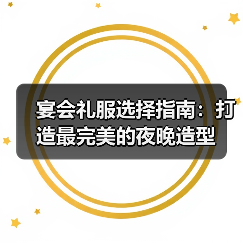 宴会礼服选择指南:打造最完美的夜晚造型(图4) 宴会礼服选择指南:打造最完美的夜晚造型(图4)