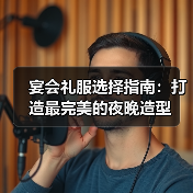 宴会礼服选择指南:打造最完美的夜晚造型(图3) 宴会礼服选择指南:打造最完美的夜晚造型(图3)