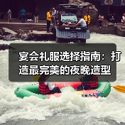 宴会礼服选择指南:打造最完美的夜晚造型(图2) 宴会礼服选择指南:打造最完美的夜晚造型(图2)