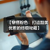 【穿搭粉色：打造甜美优雅的终极秘籍】（图2）