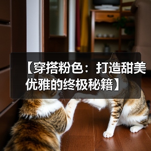 【穿搭粉色：打造甜美优雅的终极秘籍】（图1）