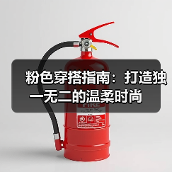 粉色穿搭指南:打造独一无二的温柔时尚(图2) 粉色穿搭指南:打造独一无二的温柔时尚(图2)