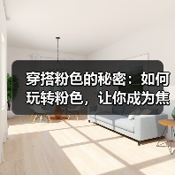 穿搭粉色的秘密:如何玩转粉色,让你成为焦点(图3) 穿搭粉色的秘密:如何玩转粉色,让你成为焦点(图3)