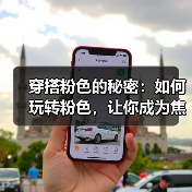 穿搭粉色的秘密：如何玩转粉色，让你成为焦点