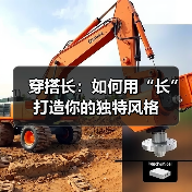 穿搭长:如何用“长”打造你的独特风格(图4) 穿搭长:如何用“长”打造你的独特风格(图4)