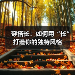 穿搭长:如何用“长”打造你的独特风格(图3) 穿搭长:如何用“长”打造你的独特风格(图3)