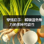 穿搭启示：解锁蓝色魅力的多种可能性