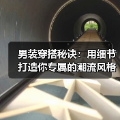 男装穿搭秘诀:用细节打造你专属的潮流风格(图3) 男装穿搭秘诀:用细节打造你专属的潮流风格(图3)