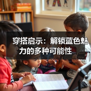 穿搭启示:解锁蓝色魅力的多种可能性(图2) 穿搭启示:解锁蓝色魅力的多种可能性(图2)