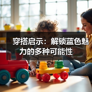 穿搭启示:解锁蓝色魅力的多种可能性(图4) 穿搭启示:解锁蓝色魅力的多种可能性(图4)