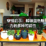 穿搭启示:解锁蓝色魅力的多种可能性(图3) 穿搭启示:解锁蓝色魅力的多种可能性(图3)