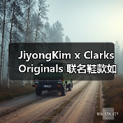 JiyongKim x Clarks Originals 联名鞋款如何诠释独特美学(图2) JiyongKim x Clarks Originals 联名鞋款如何诠释独特美学(图2)