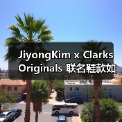 JiyongKim x Clarks Originals 联名鞋款如何诠释独特美学(图4) JiyongKim x Clarks Originals 联名鞋款如何诠释独特美学(图4)