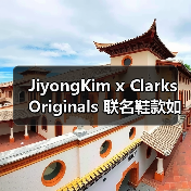 JiyongKim x Clarks Originals 联名鞋款如何诠释独特美学(图3) JiyongKim x Clarks Originals 联名鞋款如何诠释独特美学(图3)