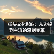 街头文化影响：从边缘到主流的深刻变革（图2）