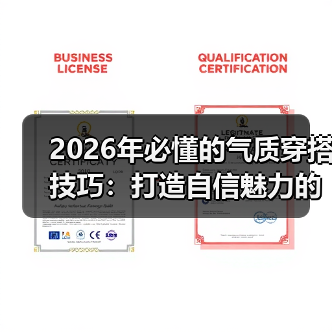 2026年必懂的气质穿搭技巧：打造自信魅力的秘籍（图4）