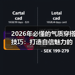 2026年必懂的气质穿搭技巧：打造自信魅力的秘籍