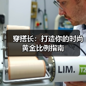 穿搭长：打造你的时尚黄金比例指南（图3）