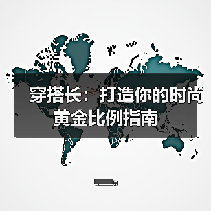 穿搭长：打造你的时尚黄金比例指南（图4）