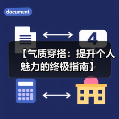 【气质穿搭:提升个人魅力的终极指南】(图4) 【气质穿搭:提升个人魅力的终极指南】(图4)