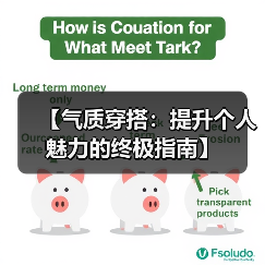 【气质穿搭：提升个人魅力的终极指南】