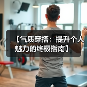 【气质穿搭:提升个人魅力的终极指南】(图3) 【气质穿搭:提升个人魅力的终极指南】(图3)