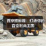 百穿搭秘籍：打造你的百变时尚王国