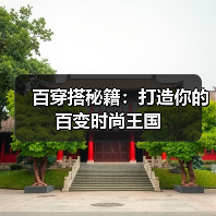 百穿搭秘籍:打造你的百变时尚王国(图3) 百穿搭秘籍:打造你的百变时尚王国(图3)