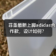 菲董最新上脚adidas合作款，设计如何？