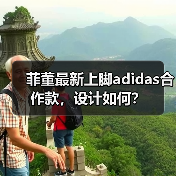 菲董最新上脚adidas合作款,设计如何?(图2) 菲董最新上脚adidas合作款,设计如何?(图2)